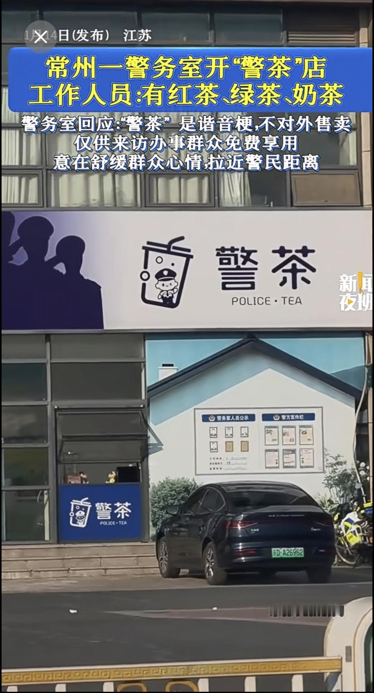常州一警务室开“警茶”店，警务室回应：“警茶” 是谐音梗，不对外售卖，仅供来访办