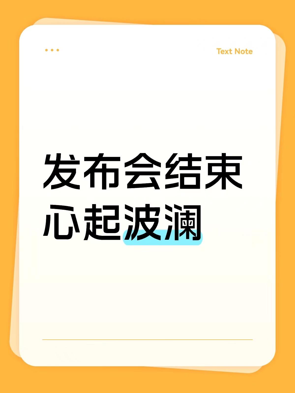 发布会结束
心起波澜
ET9作为暖场选手
没有占用太久时间
这辆车我看只能作为蔚