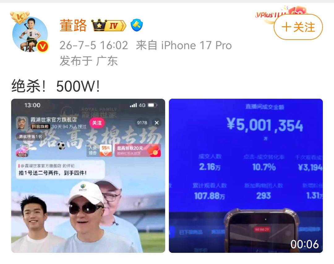 董路单场带货销售额超500万元！
足球小将创始人董路现在的商业价值是真的高，他昨