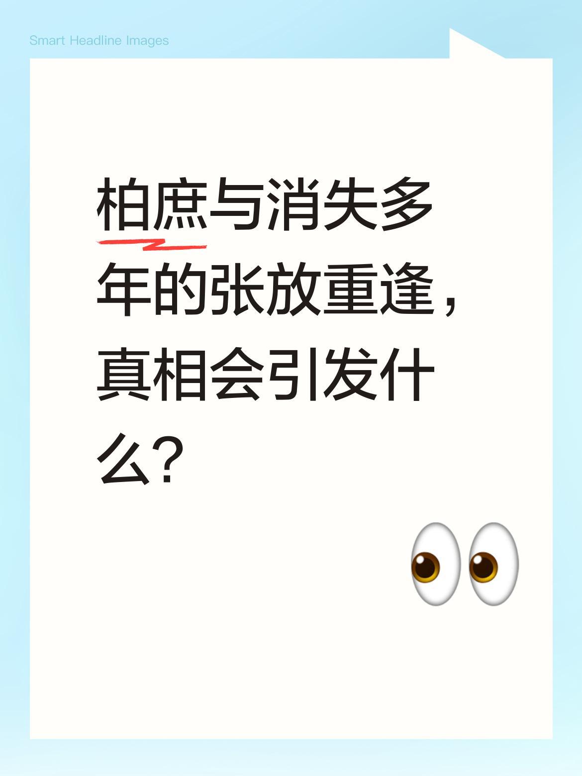 柏庶与消失多年的张放重逢，真相会引发什么？
柏庶找到张放，告知当年车祸是葛文军设