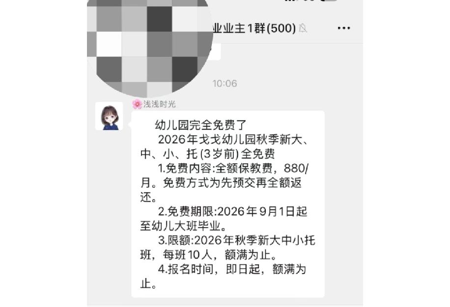 最近在物业群里看到有人发消息，说从2026年9月1日开始幼儿园就完全免费了，我想
