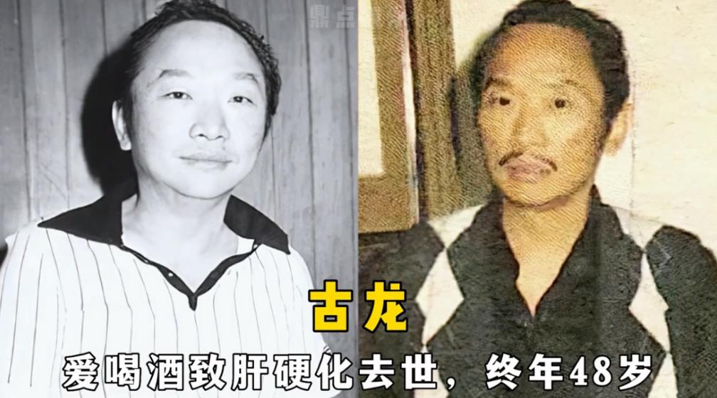 古龙，嗜酒如命，健康被“酒”毁掉，葬礼上，他的好友买了48瓶白兰地给他陪葬。
戎