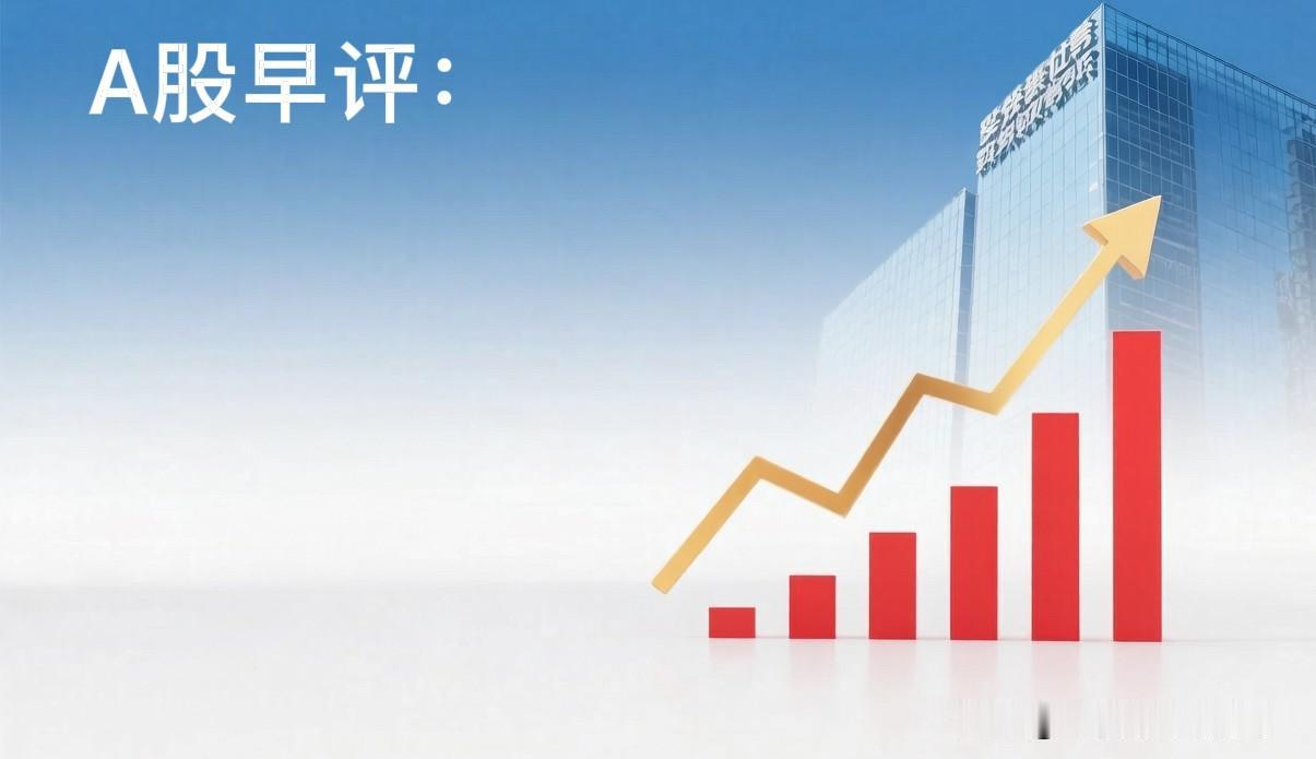 早评： A股马上就要开盘了，对于今天的行情，我再重点分享几个观点

第一，昨夜美