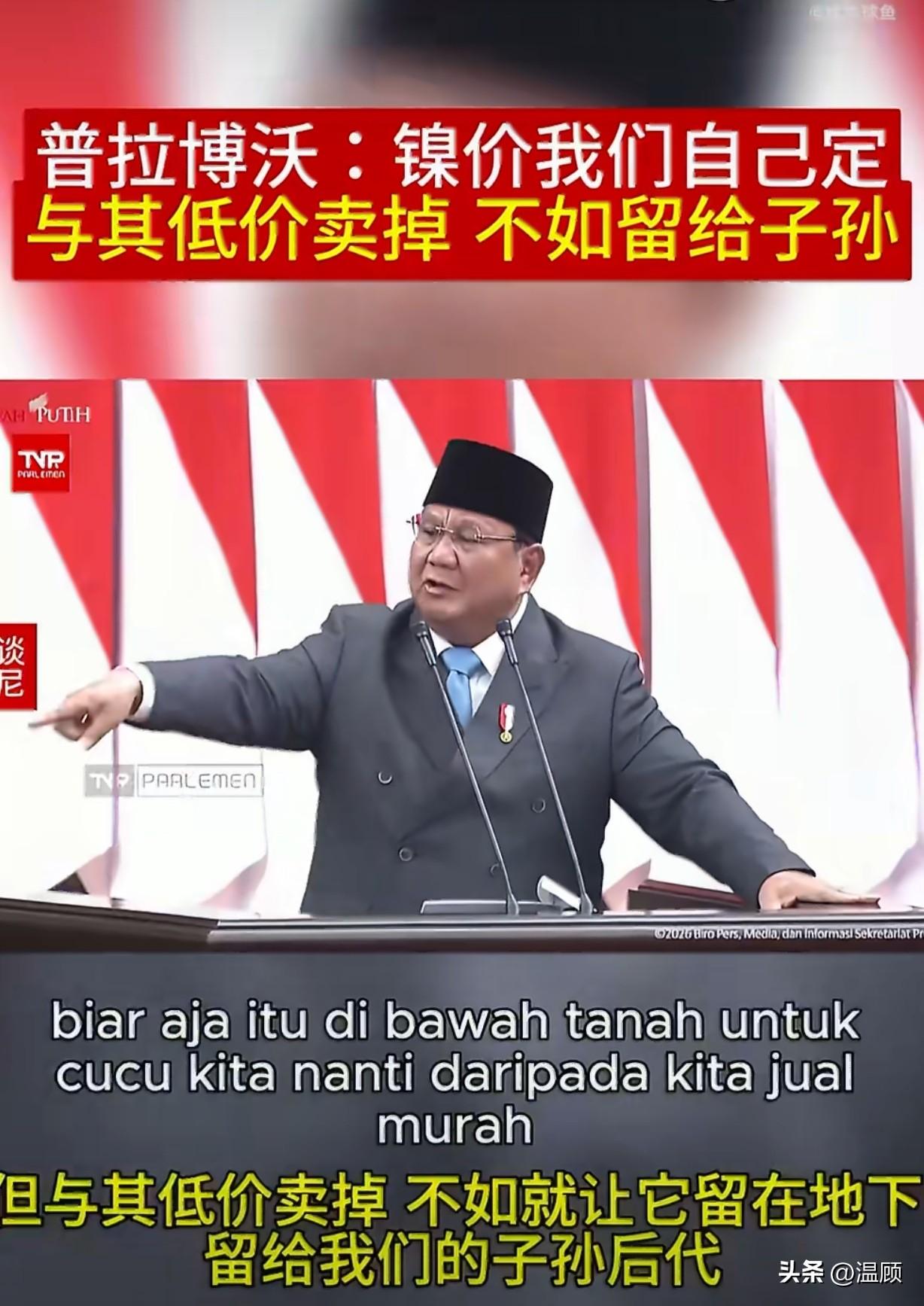 印尼总统普拉博沃近日高调放话：“镍价我们自己定，与其低价卖掉，不如留给子孙后代。