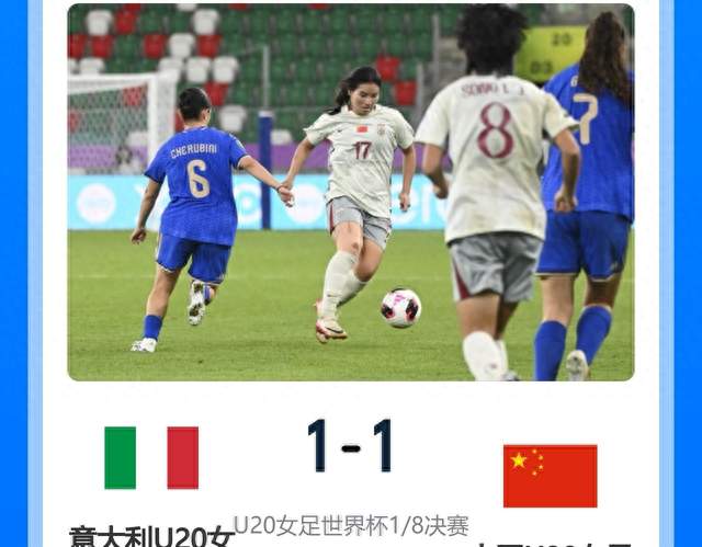 U20女足世界杯：最后一个点球踢飞，中国队无缘8强，近二十年最佳