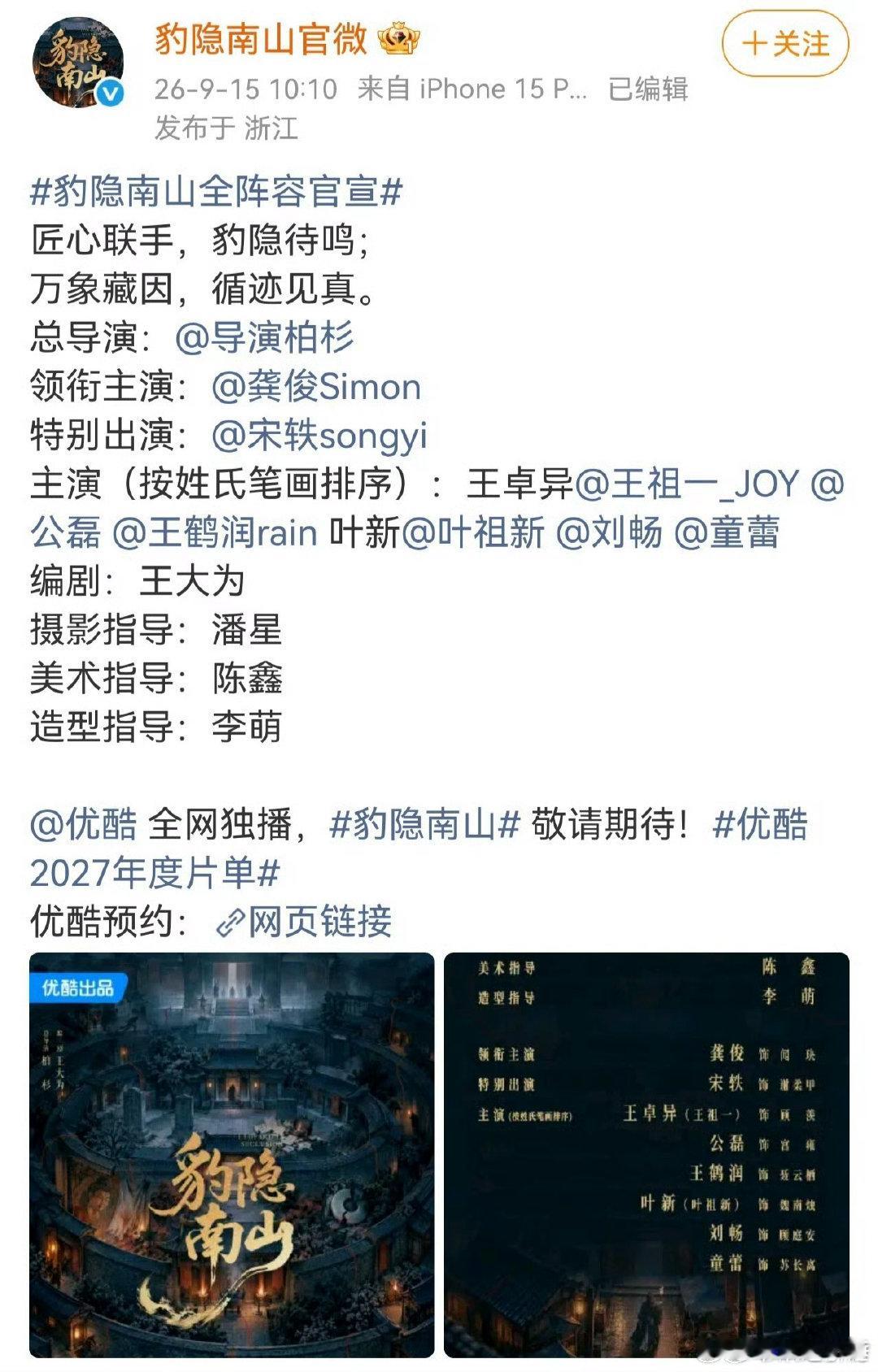 王鹤润叶祖新刘畅主演豹隐南山王鹤润叶祖新刘畅豹隐南山主演豹隐南山官宣王鹤润叶祖新