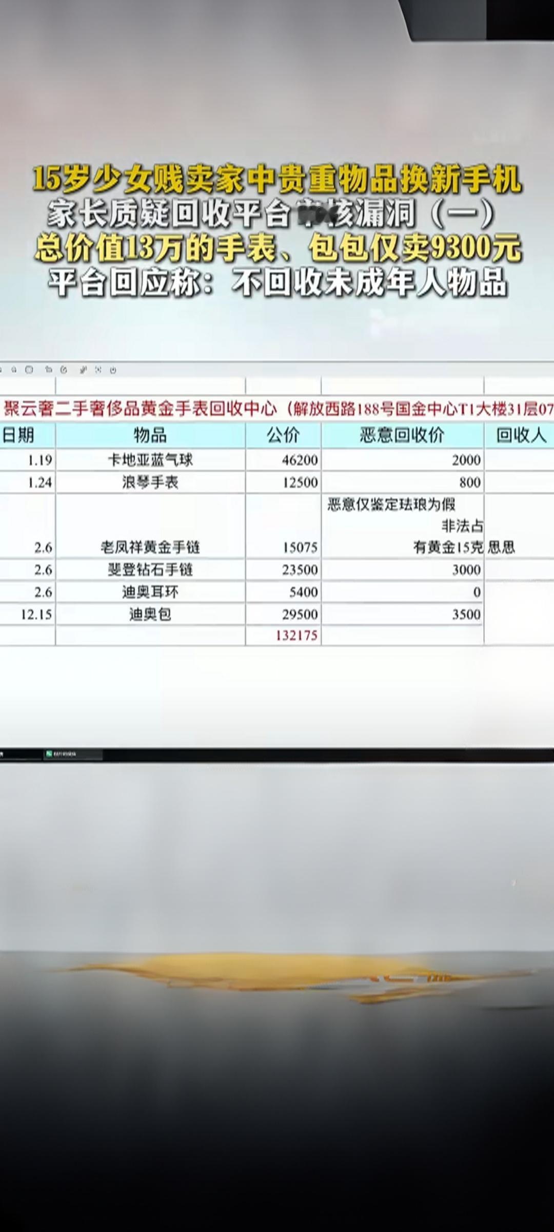 【离谱！15岁少女9300元贱卖妈妈13万奢侈品，只为换一部新手机】
 
长沙一