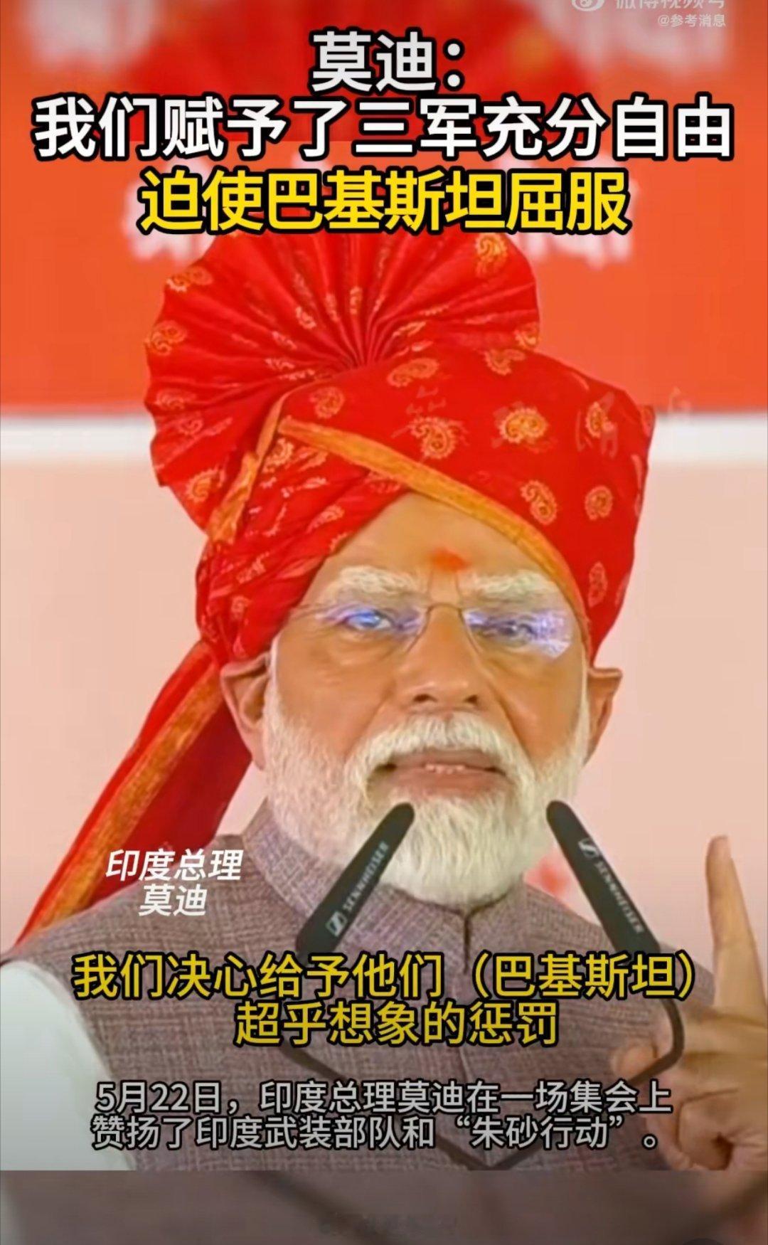 莫迪称将给巴基斯坦超乎想象的惩罚莫迪其实既可恨又可怜。可恨的是他为了自己的统治，