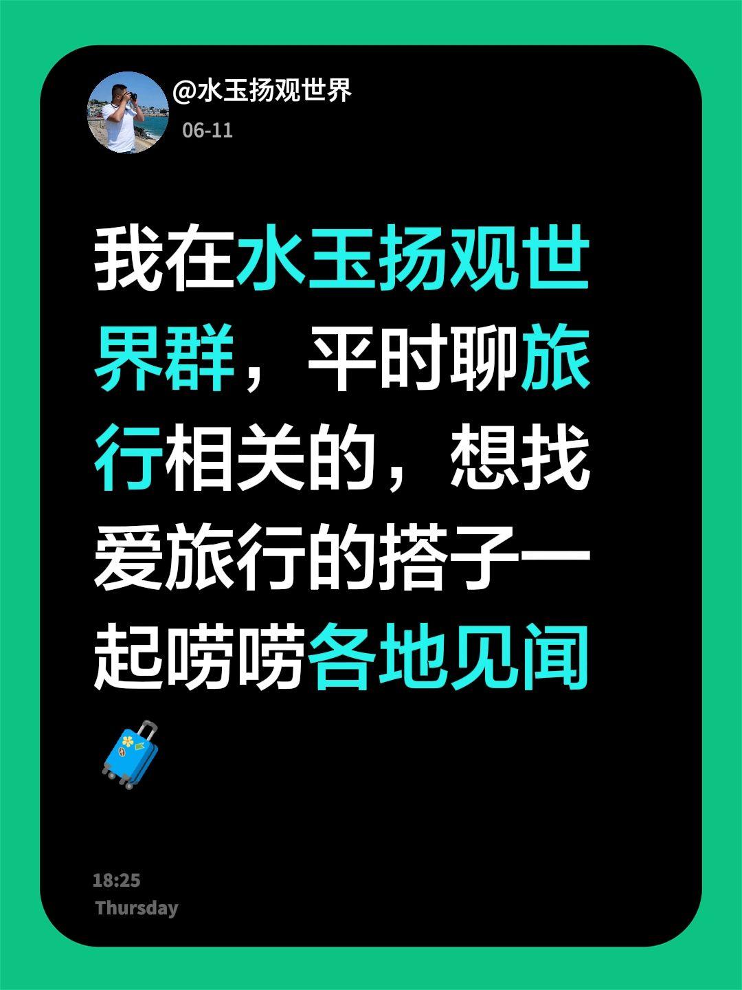 来自@群聊・水玉扬观世界：
我在水玉扬观世界群，平时聊旅行相关的，想找爱旅行的搭