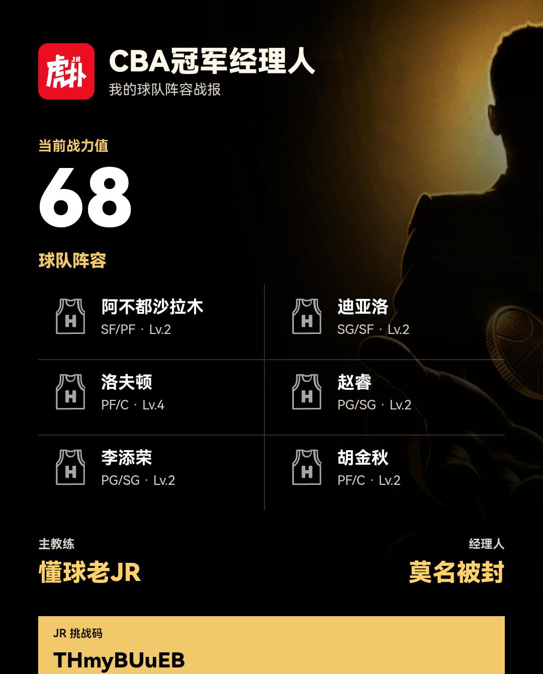 我在CBA冠军经理人组建了战力68的阵容
我的CBA冠军经理人阵容战力为68，阵