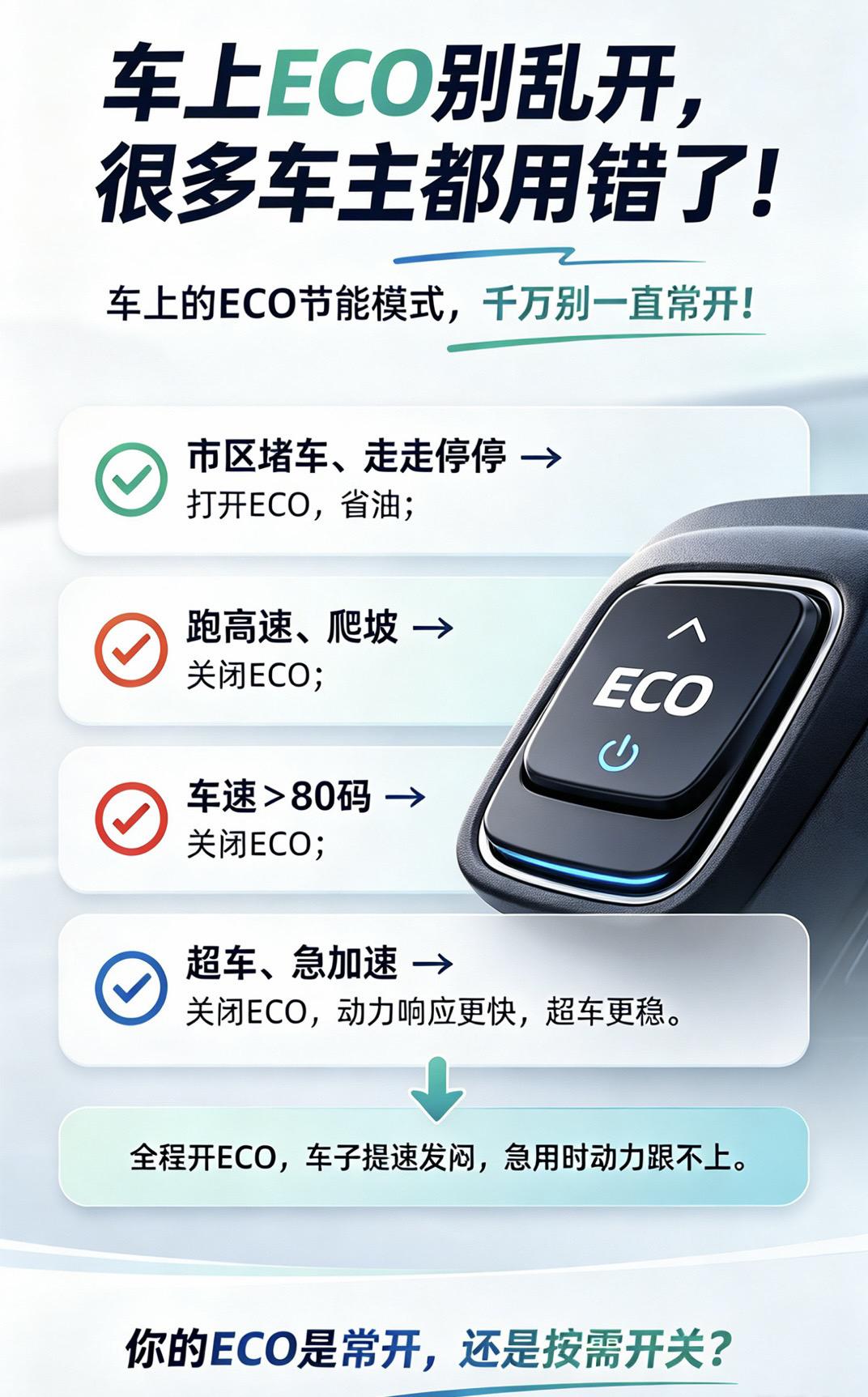 你的ECO开对了吗？家用车常识 实用干货分享 用车知识科普 汽车功能设置