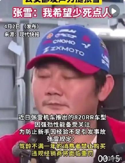 #公安部发声力挺张雪机车新手禁令#张雪和张雪峰都是来自底层人民的温柔。
张雪直言