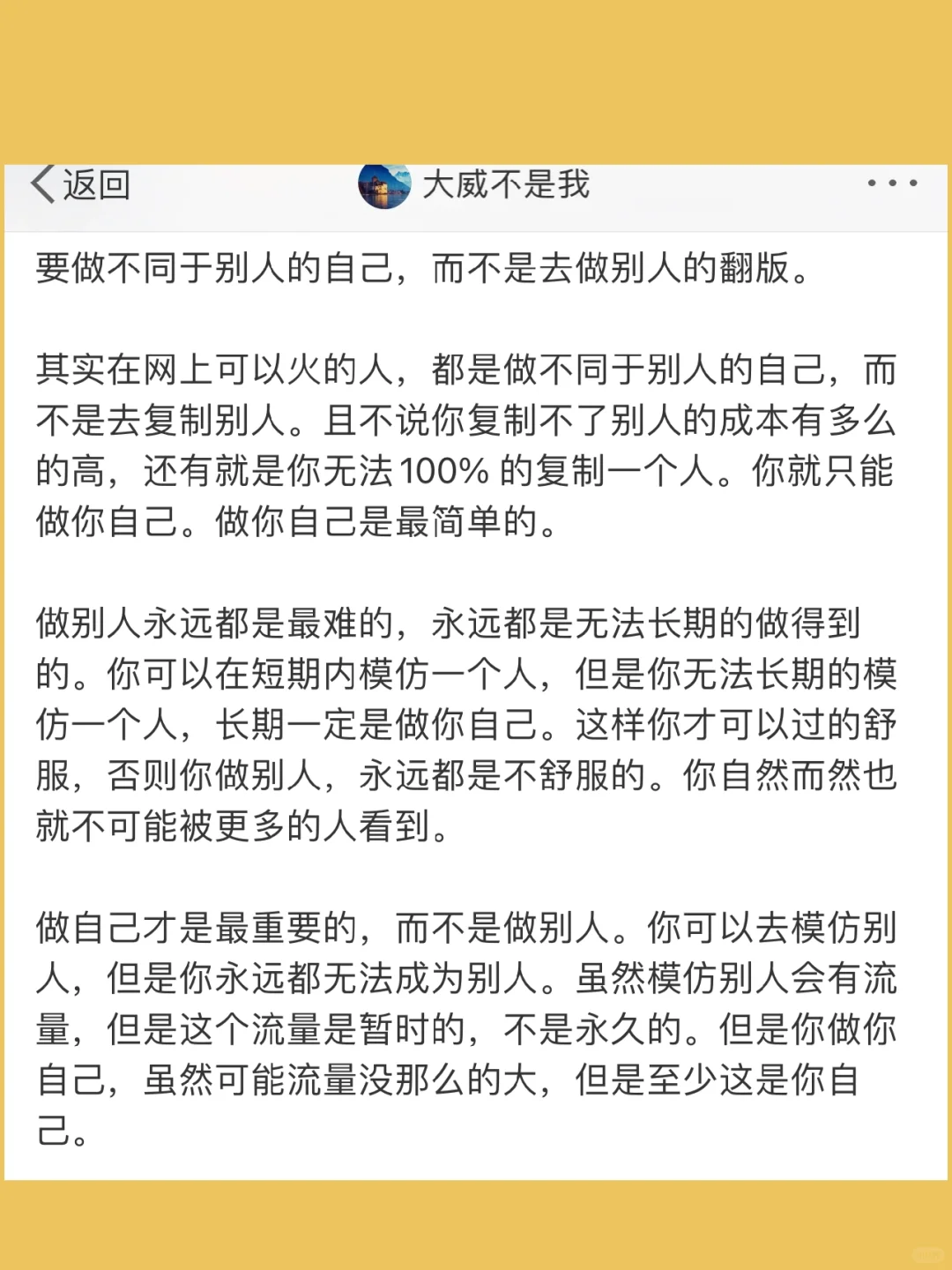 要做不同于别人的自己，而不是去做别人的翻