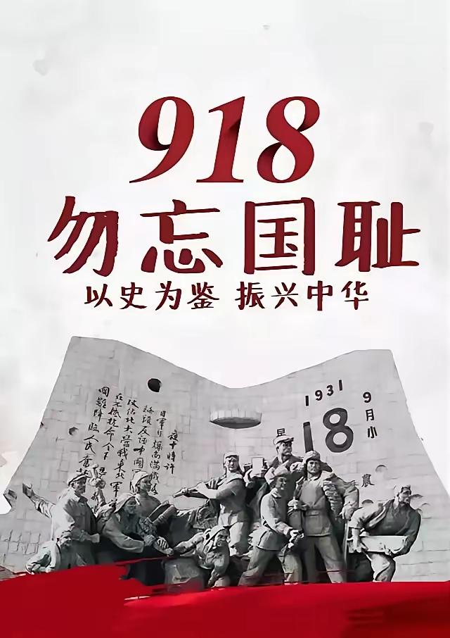 铭记“9•18”，勿忘国耻，振兴中华，珍爱和平，缅怀先烈，吾辈自强！
——纪念“