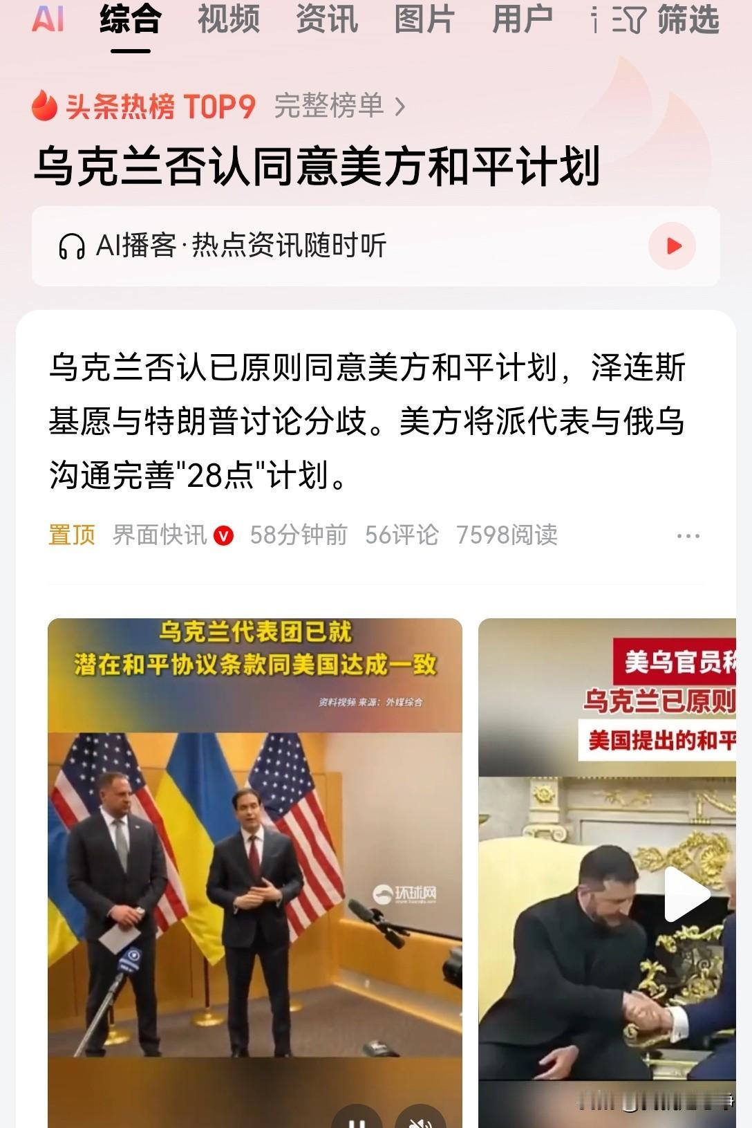 大家看看吧，他们是会变的，乌克兰想要停火没那么简单。
特朗普刚刚对外公布28条修