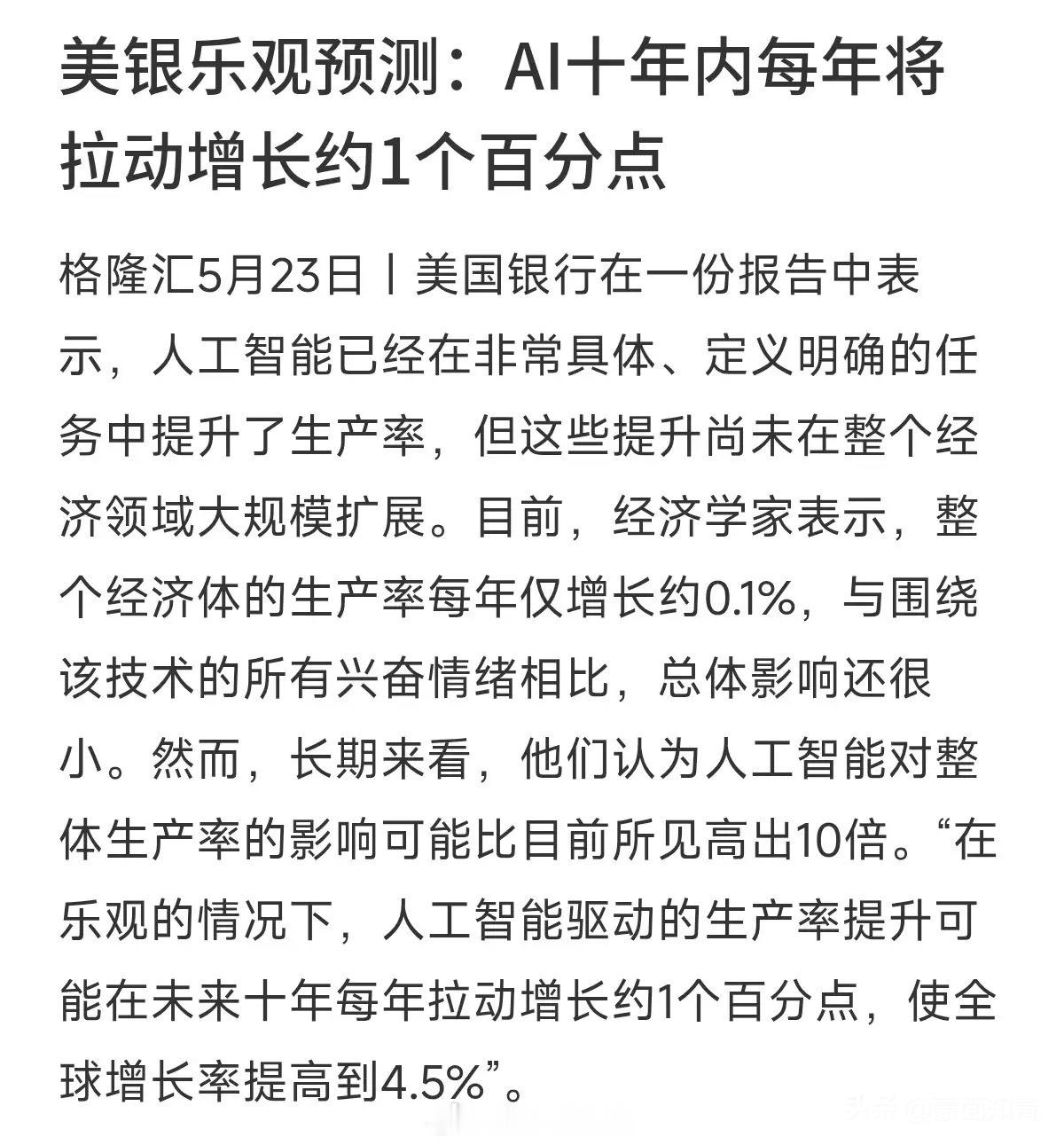 美银乐观预测：AI能让全球增长提高到4.5%？美国银行发了一份挺有意思的硬核报告