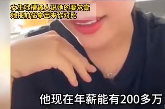 笑不活了！女生被人吐槽择偶要求高，把前任拿出来对比：“我前任现在年收入 200 