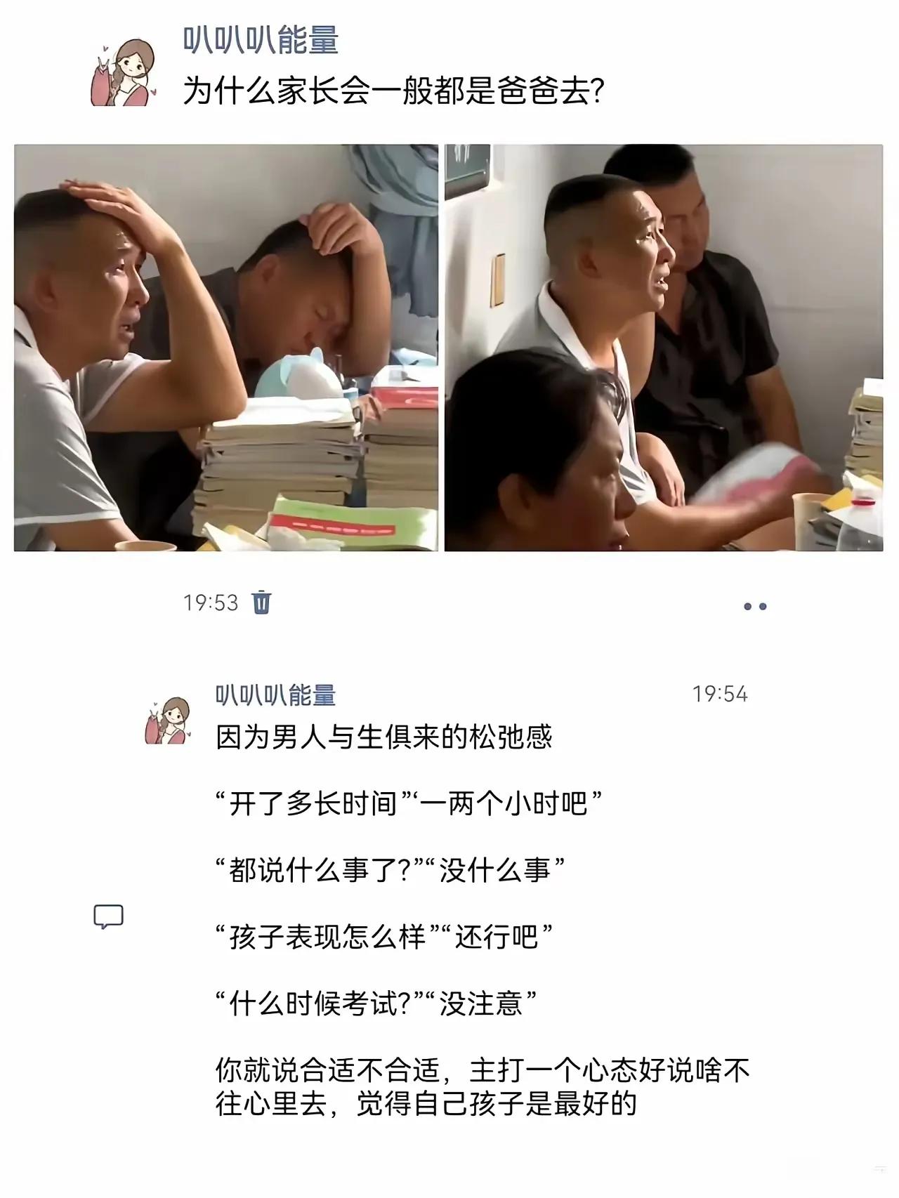 我去开家长会，真是爸爸们去的多，而且一个个低着头玩手机，或者拿着笔写写画画，一听