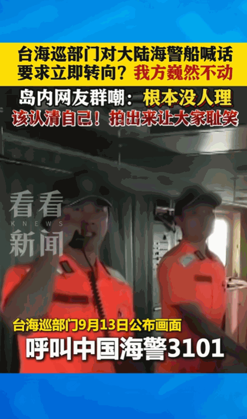 [浮云]台海巡部门对大陆海警船喊话，要求立即转向？我方巍然不动，岛内网友群嘲：根