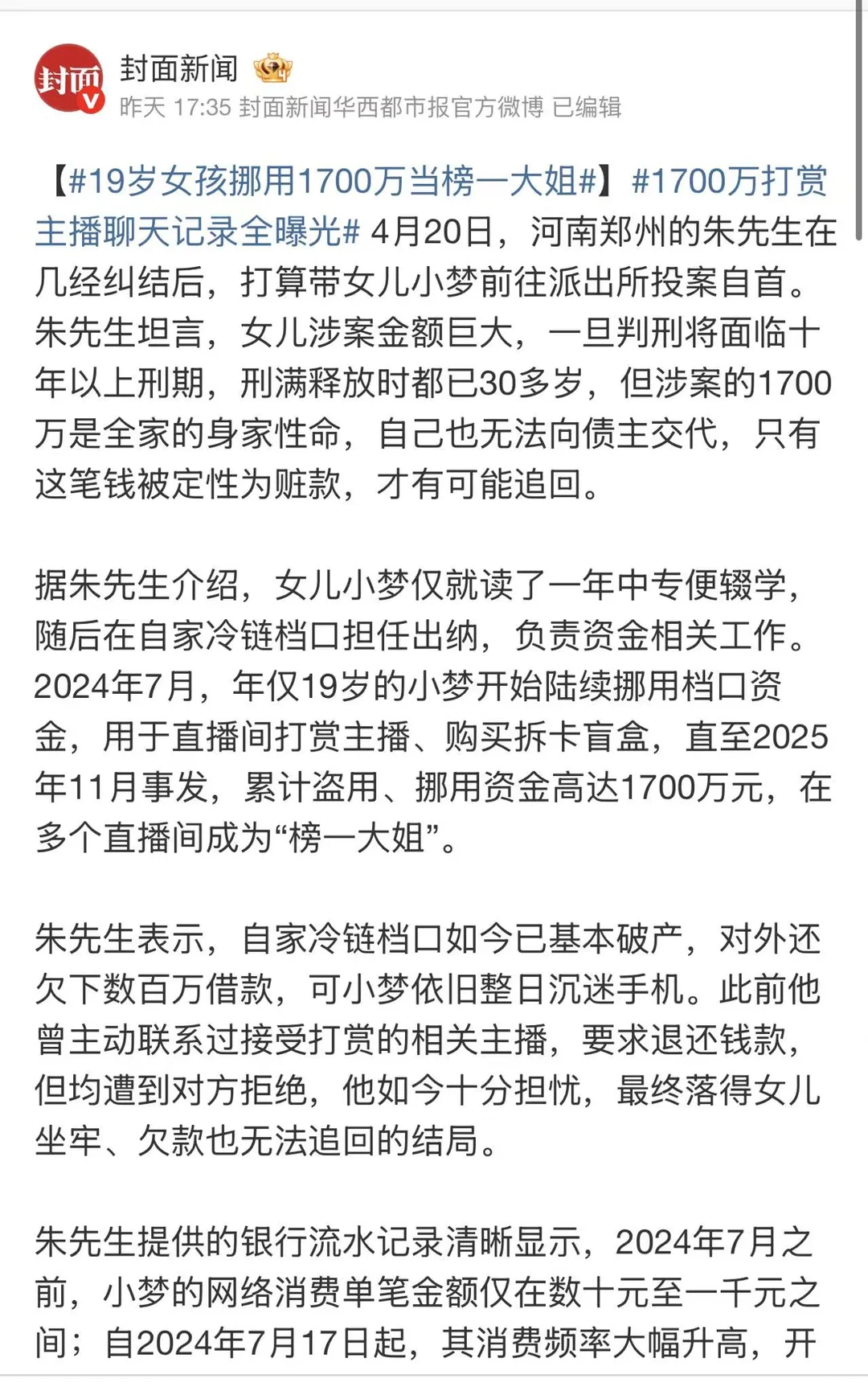 19岁女孩挪用1700万打赏主播 ⚖️ 法律定性：这不是“花家里的钱”...