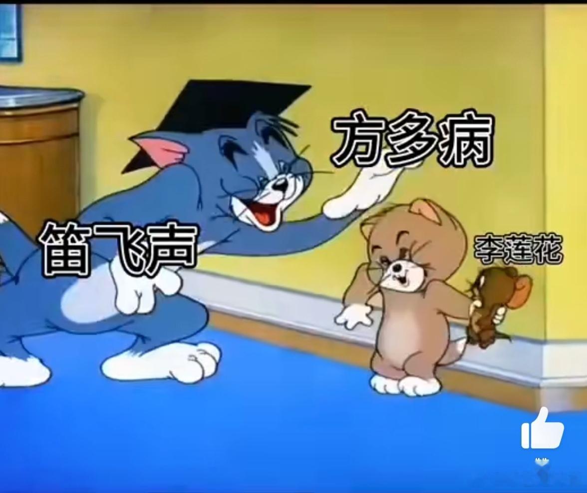 #新浪娱乐[超话]##用猫和老鼠的方式打开莲花楼# 你别说你别说你还真别说，这太