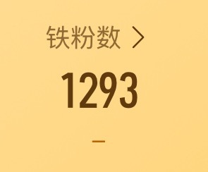 我要这么多铁粉干啥