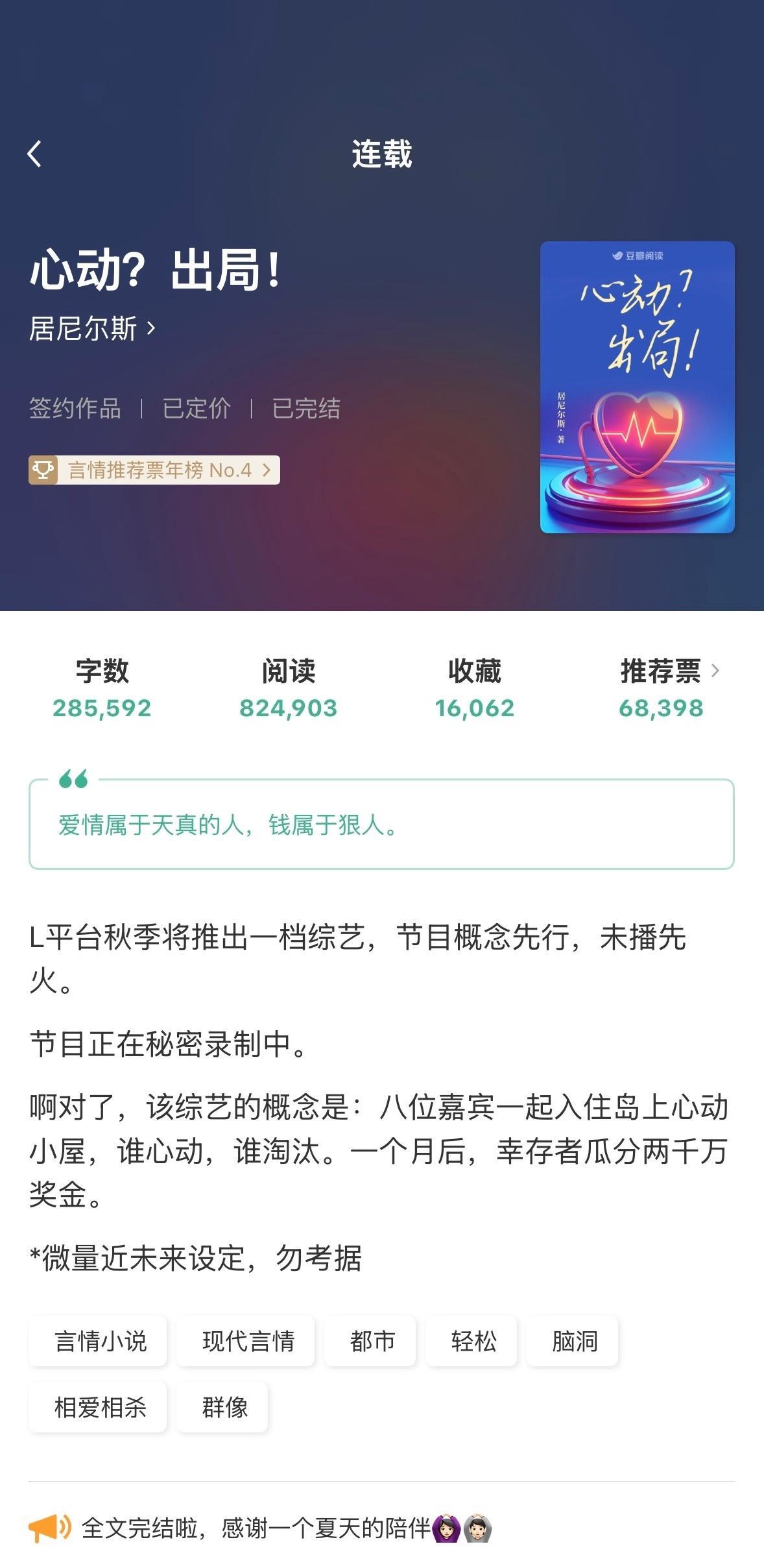 《心动？出局！》居尼尔斯这本真的太有意思了，反恋综题材，谁动心谁淘汰，最后赢家能