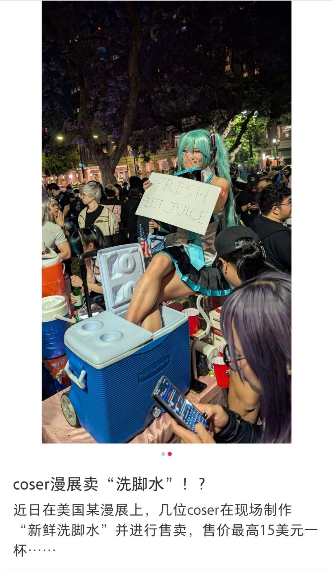 寰球镜头美国加州漫展coser公开售卖洗脚水，场面异常火爆。海外新鲜事