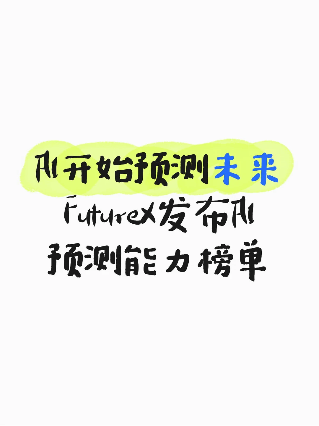 FutureX上线，AI开始预测未来