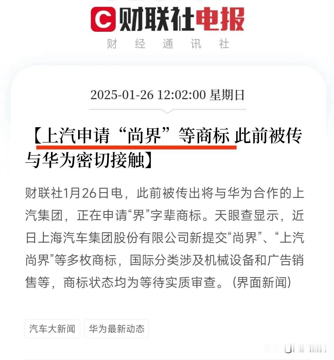 上汽申请“尚界”！要和华为合作了？
前段时间市场就传出来上汽将要和华为合作，果然