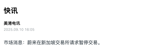市场消息：蔚来在新加坡交易所请求暂停交易。这是什么意思？ ​​​