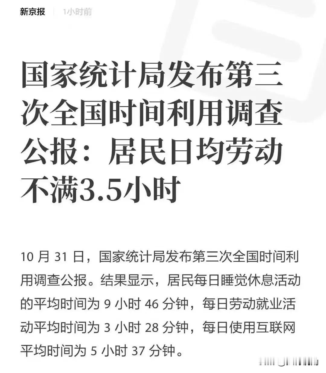 国家统计局说居民日均劳动不满3.5小时。意思是用电脑上班的，特别是程序猿这种就都