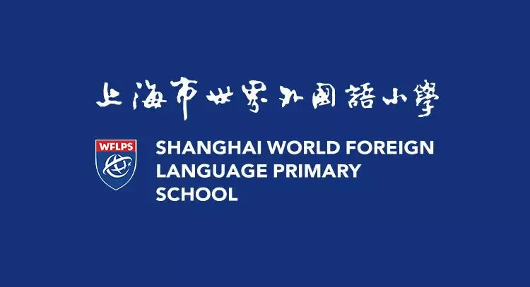 上海世界外国语小学（徐汇校区）