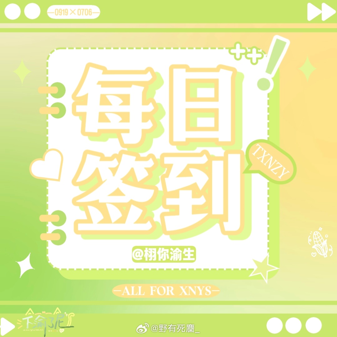 栩你渝生 🌽栩渝99 现在签到有榜单啦 让我看看谁还没签到！