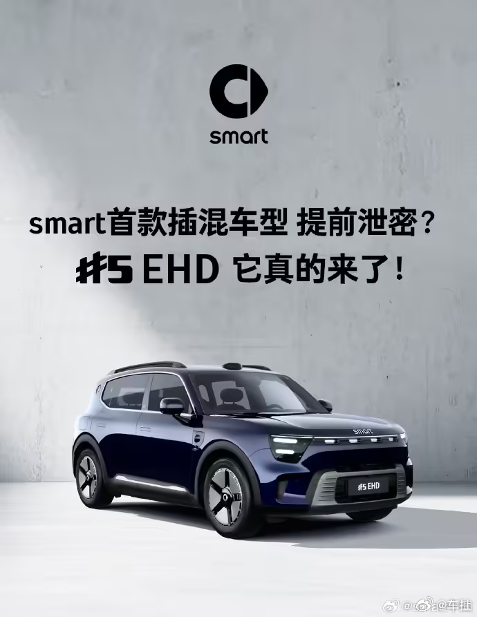 smart 首款插混车型精灵 5 号 EHD 官宣这款全新车型完美承袭了纯电版的