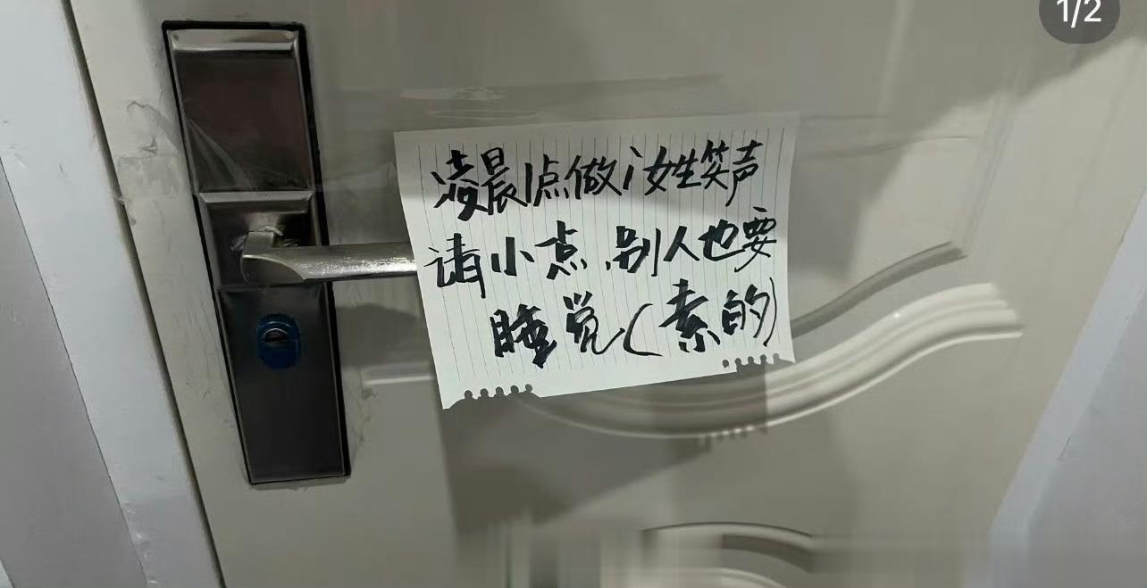 女生住隔断房深夜打扰到其他女生，门上被贴造黄谣纸条 ​​​
