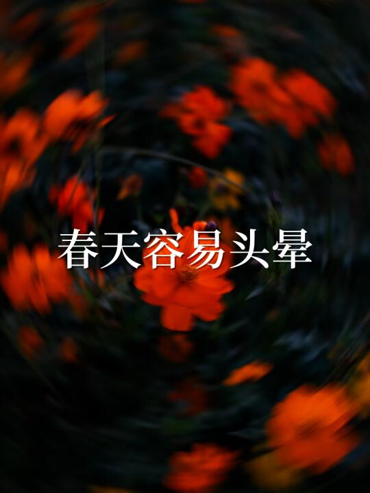 🔥《黄帝内经》春病在头｜4类人春季必看护头