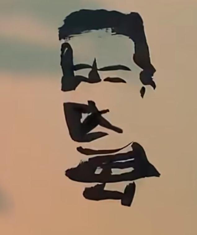 这幅画像，你很容易认出它是谁。但让你想不到的是，这是用字作的画，很巧妙的构思。 