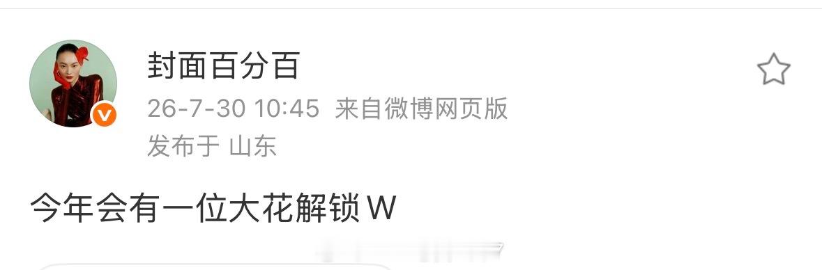 🍉今年有一位大花解锁W中文版！四旦双冰一舒一汤中两人已解锁… 