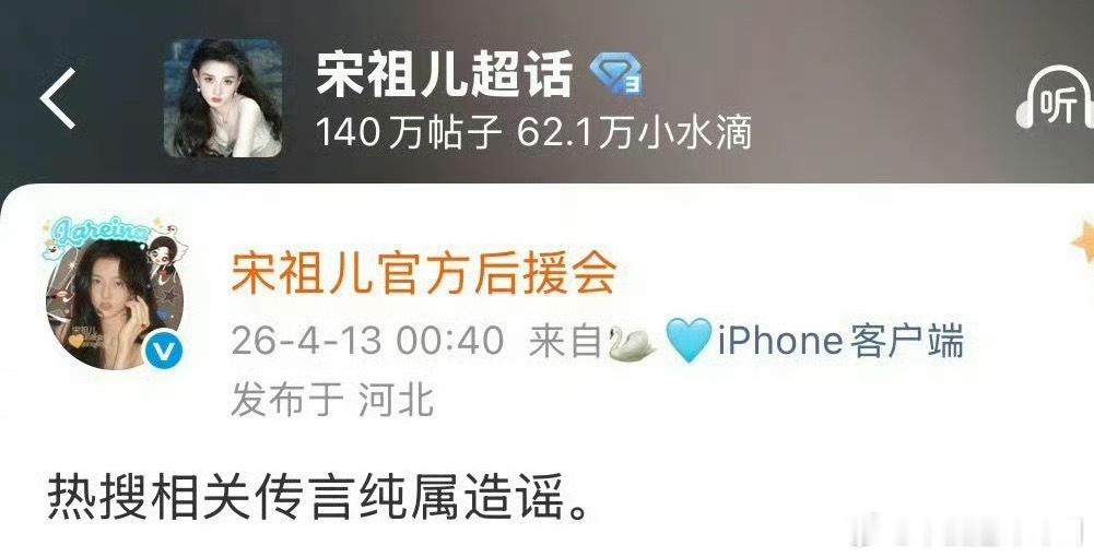 宋祖儿后援会回应来了：纯属造谣 