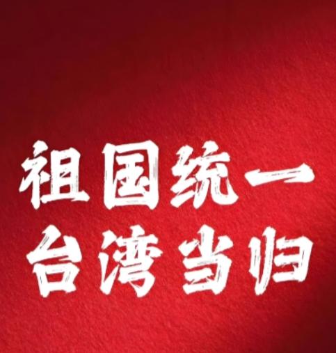 为什么台湾一定要统一？有些人觉得，没有台湾我们照样崛起成为世界第二大强国，拿下台