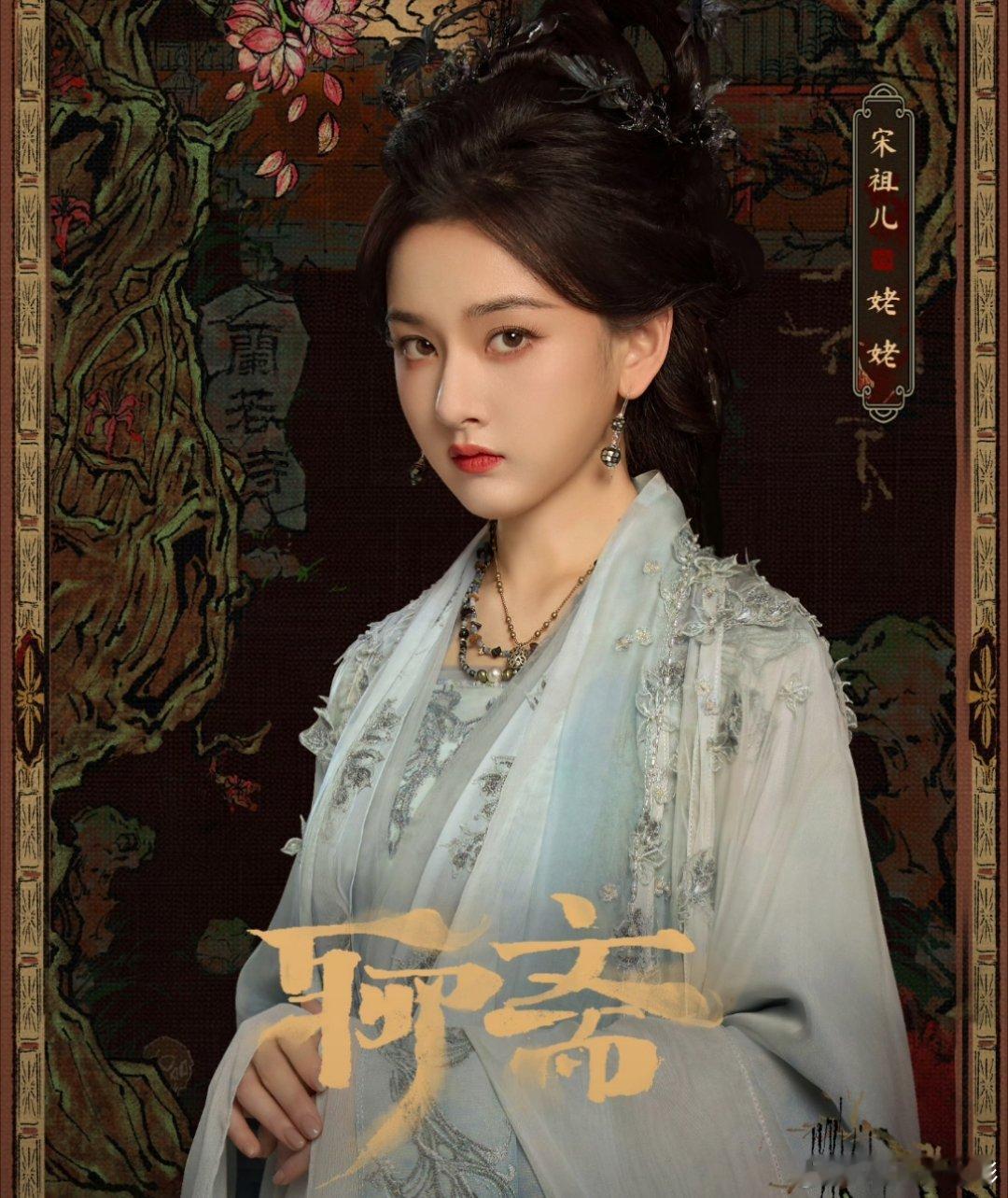 宋祖儿演聊斋里那个姥姥？？？可她看起来很少女啊？宋祖儿聊斋客串姥姥 ​​​