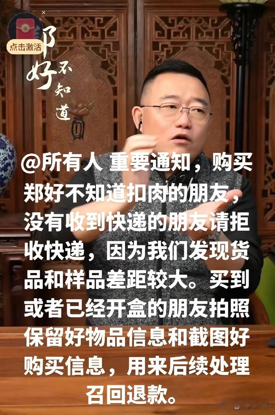 郑好带货翻车了，他卖的扣肉被发现货不对板，郑好已经承诺退款退货了。

郑好开始带
