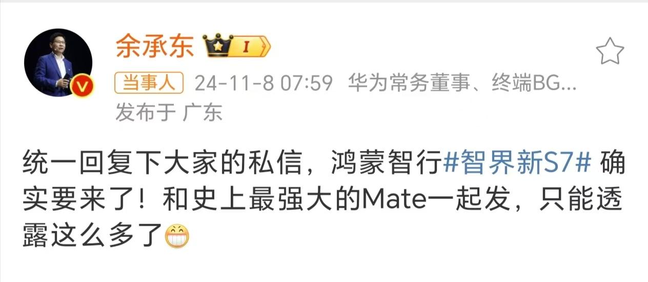 余承东：智界新S7将和Mate一起发布来了来了！手机和汽车都很期待啊！