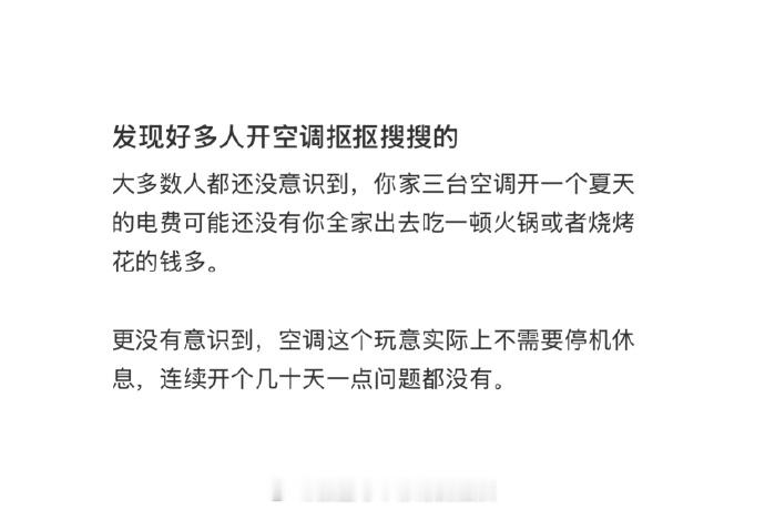 发现好多人开空调抠抠搜搜的 真这样，我媳妇总以为开风扇更省电，然后几台风扇一起运