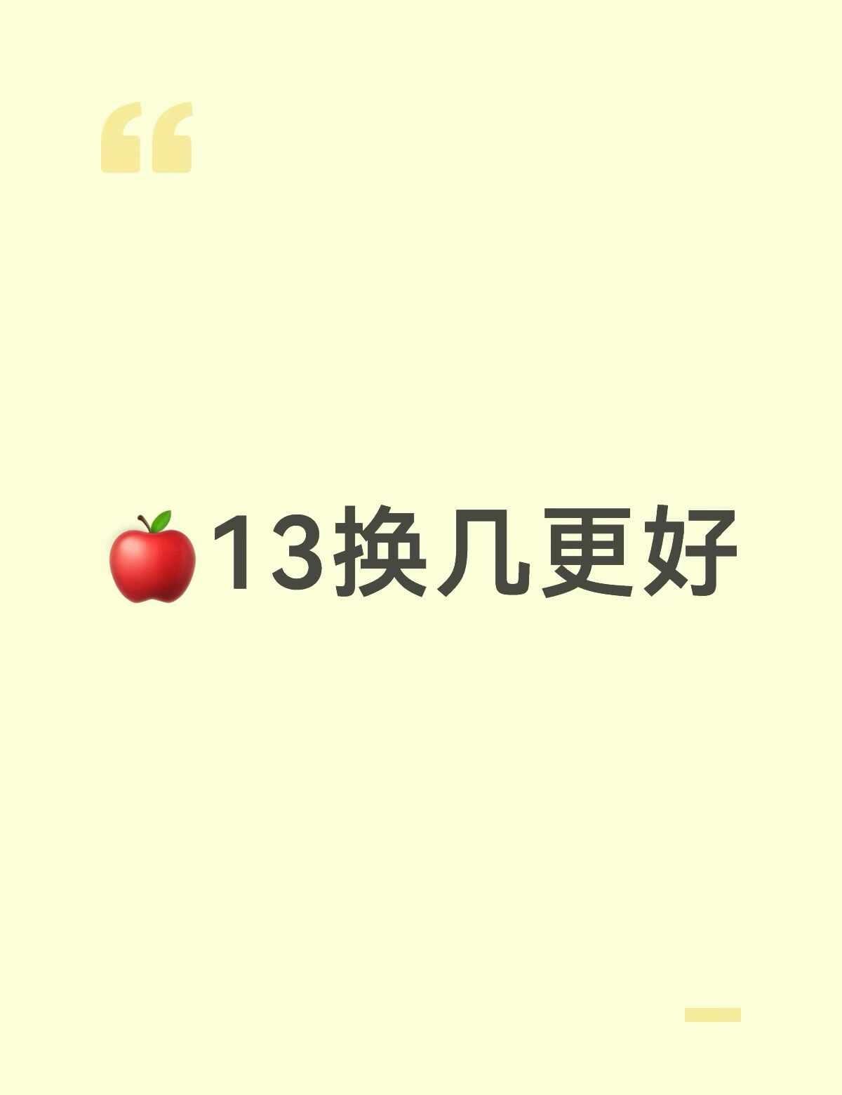 13党还在坚持嘛
老13真的要挺不住啦，拍照特别糊，掉电也特别快
想换新，友友们