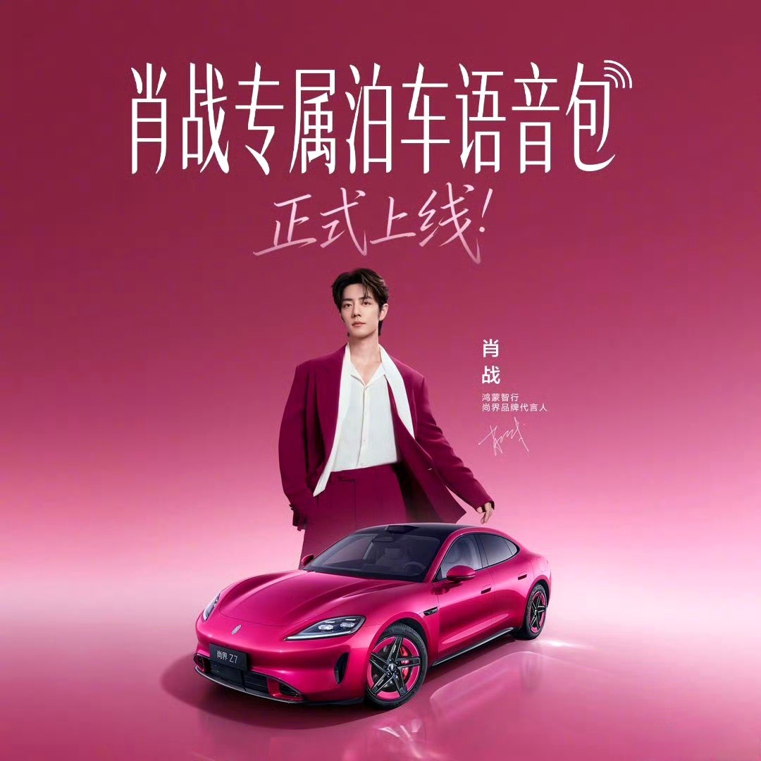 尚界Z7肖战泊车语音包上线这个OTA更新也太懂粉丝了！泊车的时候耳边响起熟悉的声