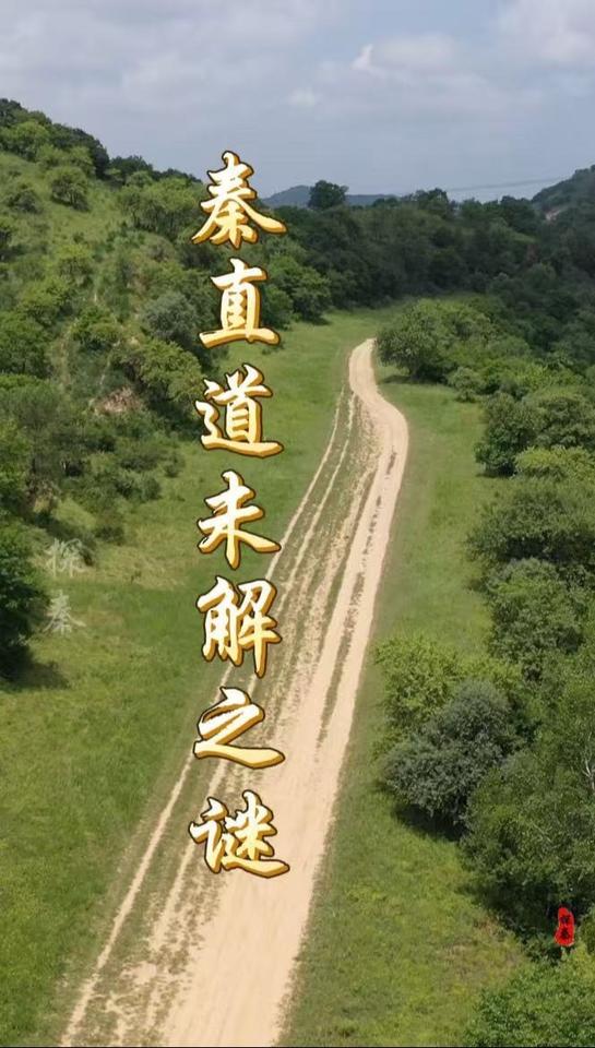 ✨介绍：
1️⃣地点：陕西省富县张家湾秦直道。
2️⃣地位：是保存最完整、最美的