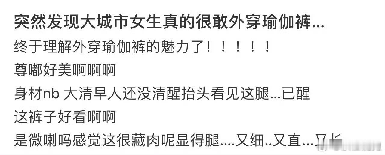 发现大城市女生很敢外穿瑜伽裤 无意引起争执，纯讨论。这样盯着人家女生看，算不算性