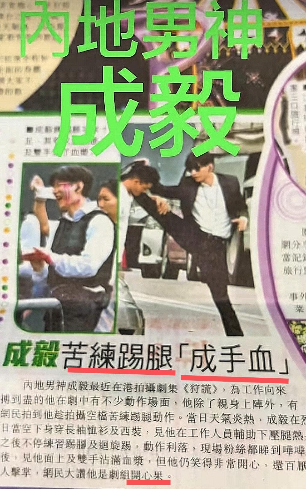 成毅酷暑打戏封神，海外播出再证“开心果蛊王”实力！

成毅《狩谎》路透旋转一字马
